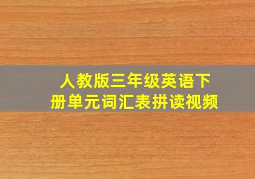 人教版三年级英语下册单元词汇表拼读视频