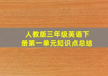 人教版三年级英语下册第一单元知识点总结