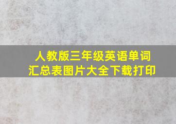 人教版三年级英语单词汇总表图片大全下载打印