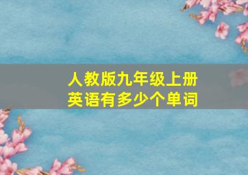 人教版九年级上册英语有多少个单词