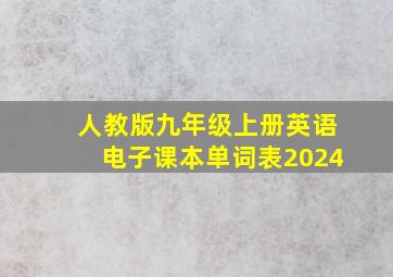 人教版九年级上册英语电子课本单词表2024