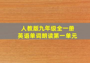 人教版九年级全一册英语单词朗读第一单元