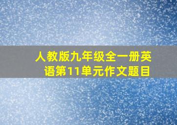 人教版九年级全一册英语第11单元作文题目