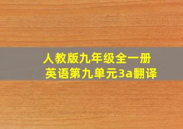 人教版九年级全一册英语第九单元3a翻译