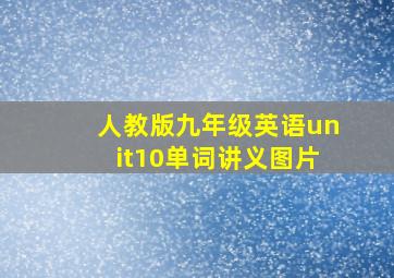 人教版九年级英语unit10单词讲义图片