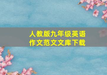 人教版九年级英语作文范文文库下载