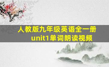 人教版九年级英语全一册unit1单词朗读视频