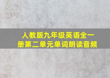 人教版九年级英语全一册第二单元单词朗读音频