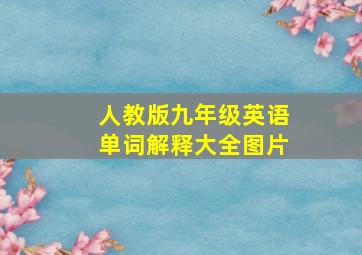 人教版九年级英语单词解释大全图片