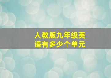 人教版九年级英语有多少个单元