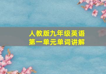 人教版九年级英语第一单元单词讲解