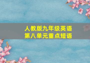 人教版九年级英语第八单元重点短语