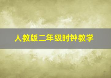 人教版二年级时钟教学