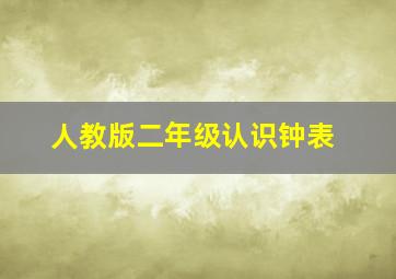 人教版二年级认识钟表