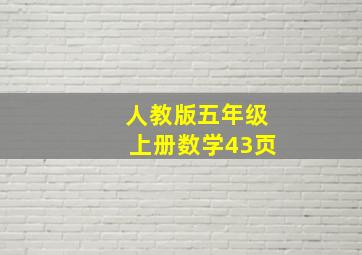 人教版五年级上册数学43页