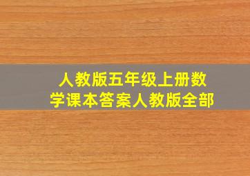 人教版五年级上册数学课本答案人教版全部