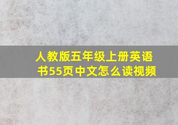 人教版五年级上册英语书55页中文怎么读视频