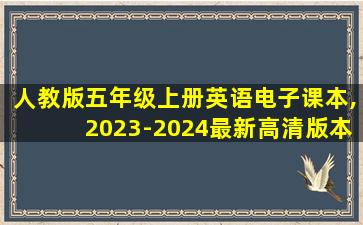 人教版五年级上册英语电子课本,2023-2024最新高清版本