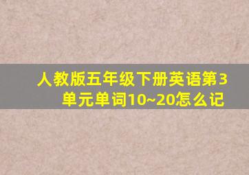 人教版五年级下册英语第3单元单词10~20怎么记