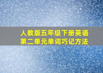 人教版五年级下册英语第二单元单词巧记方法