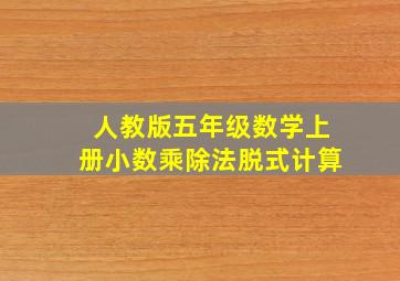 人教版五年级数学上册小数乘除法脱式计算