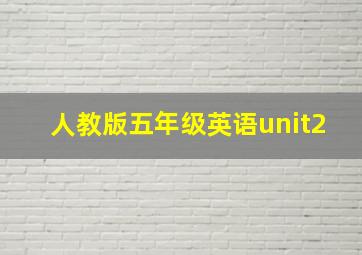 人教版五年级英语unit2