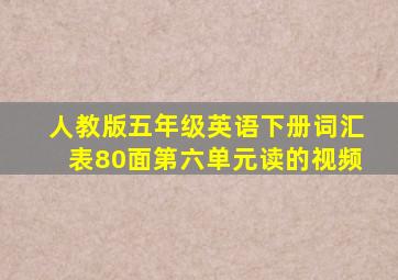 人教版五年级英语下册词汇表80面第六单元读的视频