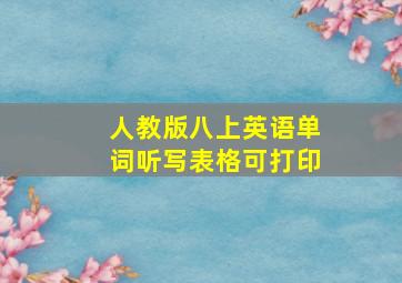 人教版八上英语单词听写表格可打印