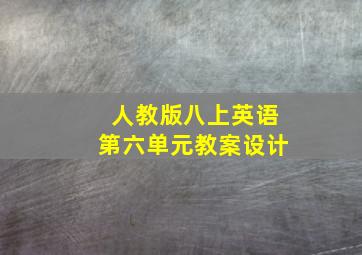 人教版八上英语第六单元教案设计