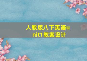 人教版八下英语unit1教案设计