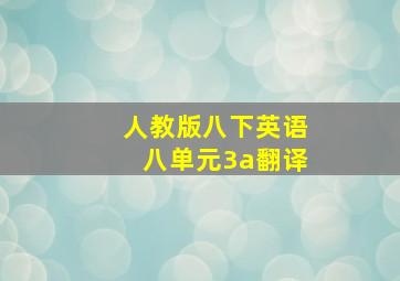 人教版八下英语八单元3a翻译