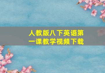 人教版八下英语第一课教学视频下载