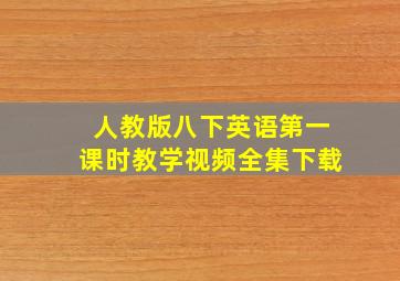 人教版八下英语第一课时教学视频全集下载