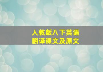 人教版八下英语翻译课文及原文