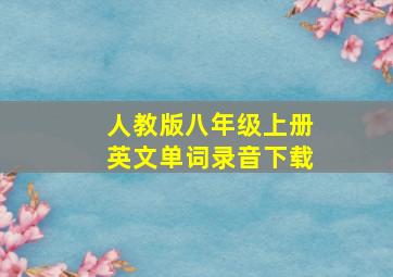 人教版八年级上册英文单词录音下载