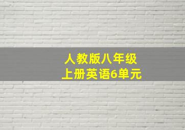 人教版八年级上册英语6单元