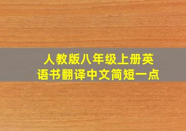 人教版八年级上册英语书翻译中文简短一点