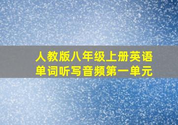 人教版八年级上册英语单词听写音频第一单元