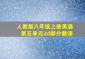 人教版八年级上册英语第五单元2d部分翻译