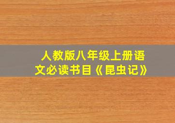 人教版八年级上册语文必读书目《昆虫记》