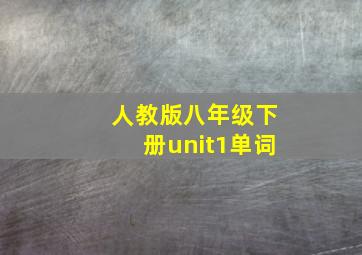 人教版八年级下册unit1单词