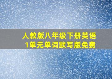 人教版八年级下册英语1单元单词默写版免费