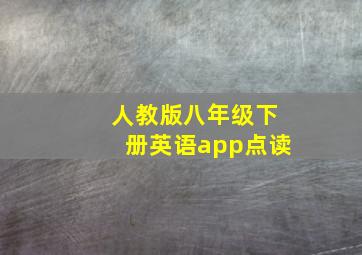 人教版八年级下册英语app点读