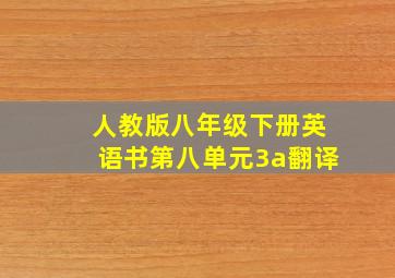 人教版八年级下册英语书第八单元3a翻译