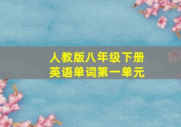 人教版八年级下册英语单词第一单元