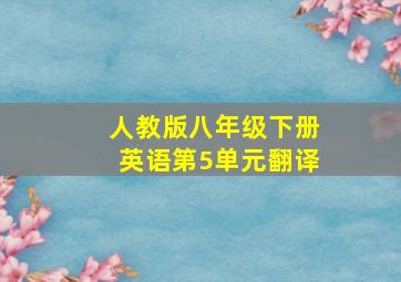 人教版八年级下册英语第5单元翻译