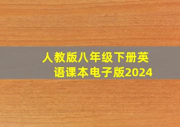 人教版八年级下册英语课本电子版2024