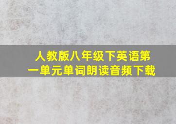 人教版八年级下英语第一单元单词朗读音频下载