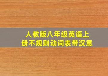 人教版八年级英语上册不规则动词表带汉意