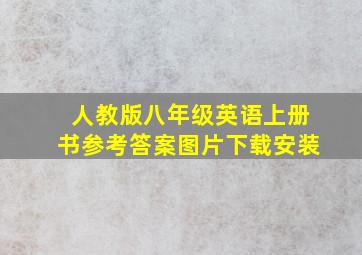 人教版八年级英语上册书参考答案图片下载安装